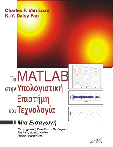 Το MATLAB στην Υπολογιστική Επιστήμη και Τεχνολογία